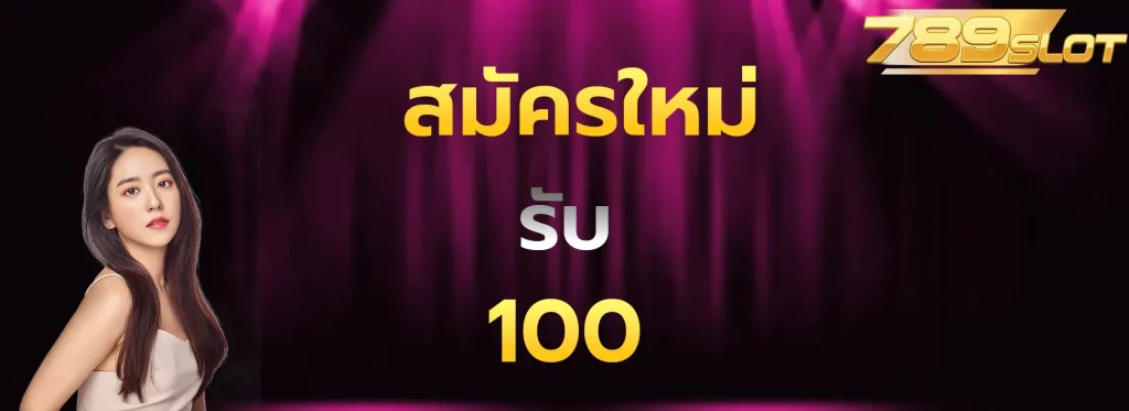 สมัครใหม่รับ100