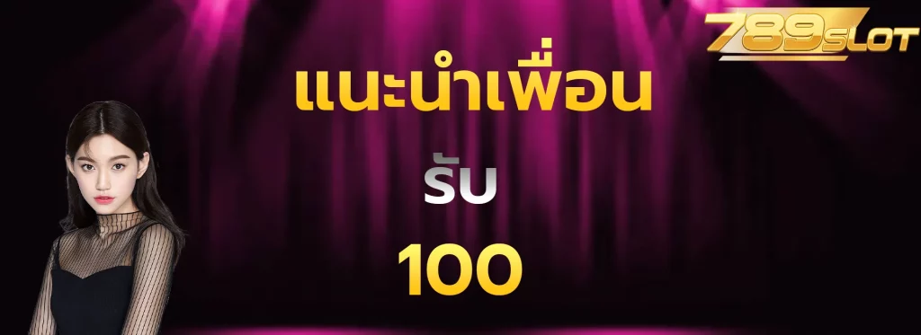 แนะนำเพื่อนรับ100